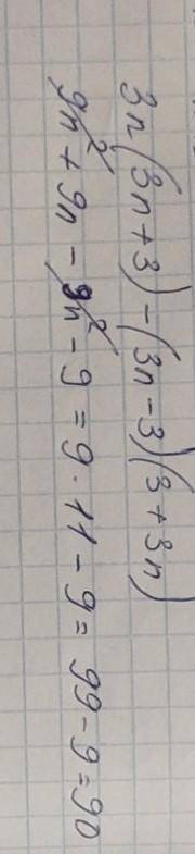 Упрости выражение и найди его значение при n=11. 3n(3n+3)−(3n−3)(3+3n).