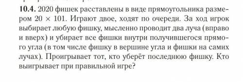 2020 фишек расставлены в виде прямоугольника разме- ром 20 × 101. Играют двое, ходят по очереди. За
