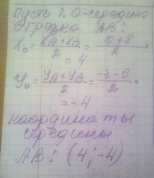 Знайдіть координати середини відрізка АВ, якщо А (0;-3) , В(8;-5) ​