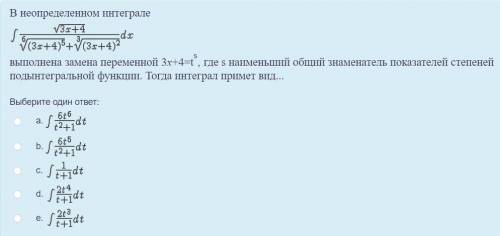 решить задание по математике. Тема: Интегрирование иррациональных функций. Выберете верный ответ из