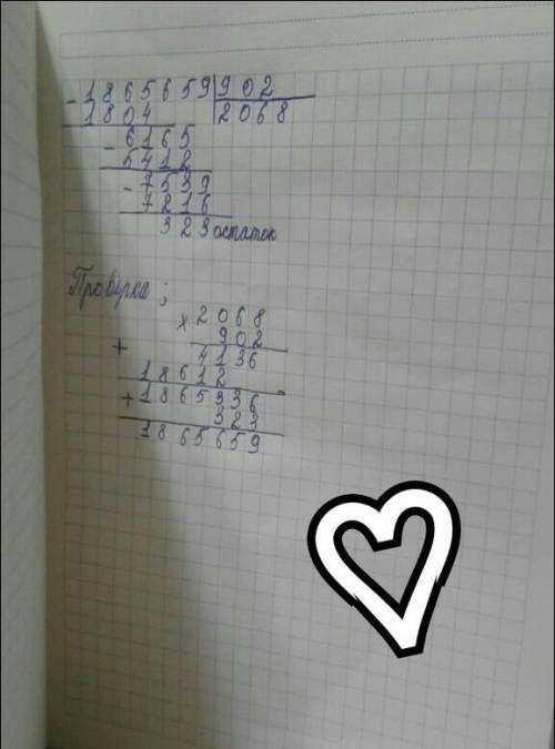 1 865659:902=? и с проверкой ​