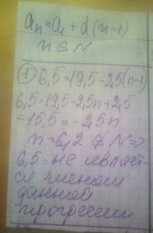 Послідовність (аn)- арифметична прогресія a1=19,5; d=-2,5. Чи є членом цієї послідовності число 1) 6