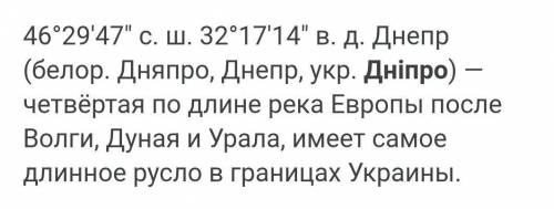 Де розташована ричка Днипро?​