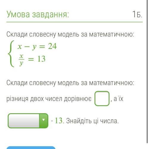 Склади словесну модель за математичною: {−=24=13