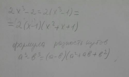 Выбери формулу чтобы разложить на множители 2x^3-2=2*(x^3-1)​