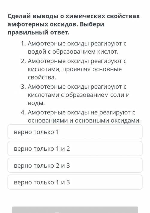 Оксиды. Лабораторный опыт № 6 «Изучение свойств оксидов» верно только 2 и 3верно только 1верно тольк