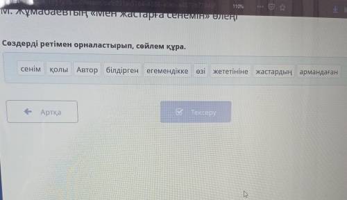 Сөздерді ретімен орналастырып, сөйлем құра. сенімқолы Автор білдіргенегемендікке өзі жететініне жаст