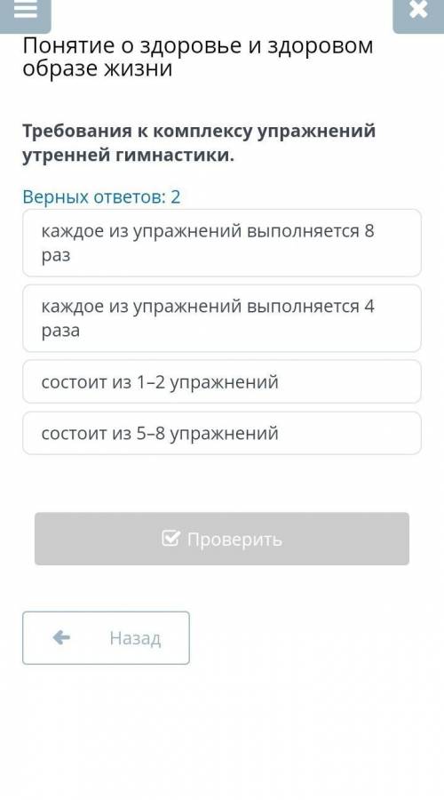 Понятие о здоровье и здоровом образе жизни Верных ответов: 2каждое из упражнений выполняется 8 разка