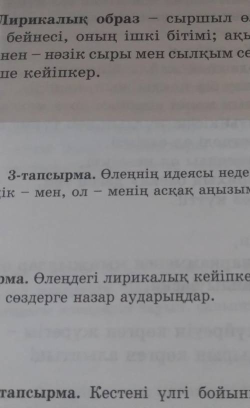 3-тапсырма. Өлеңнің идеясы неде? Не себепті ақын: «Тәуелсіз- мен, ол – менің асқақ аңызым», - деп өл