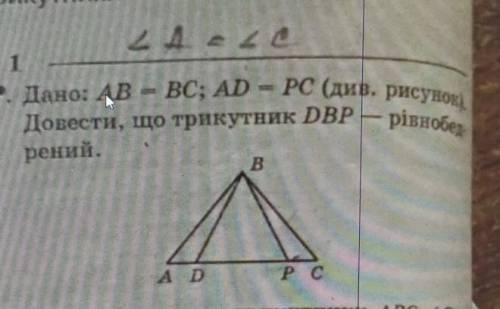 Дано AB=BC; AD=PC. ДОВЕСТИ,ЩО ТРИКУТНИК DBP​