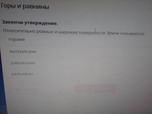 Относительно ровные и шырокие поверхности Земли называют: горами ,материками,равнинами рельефом.