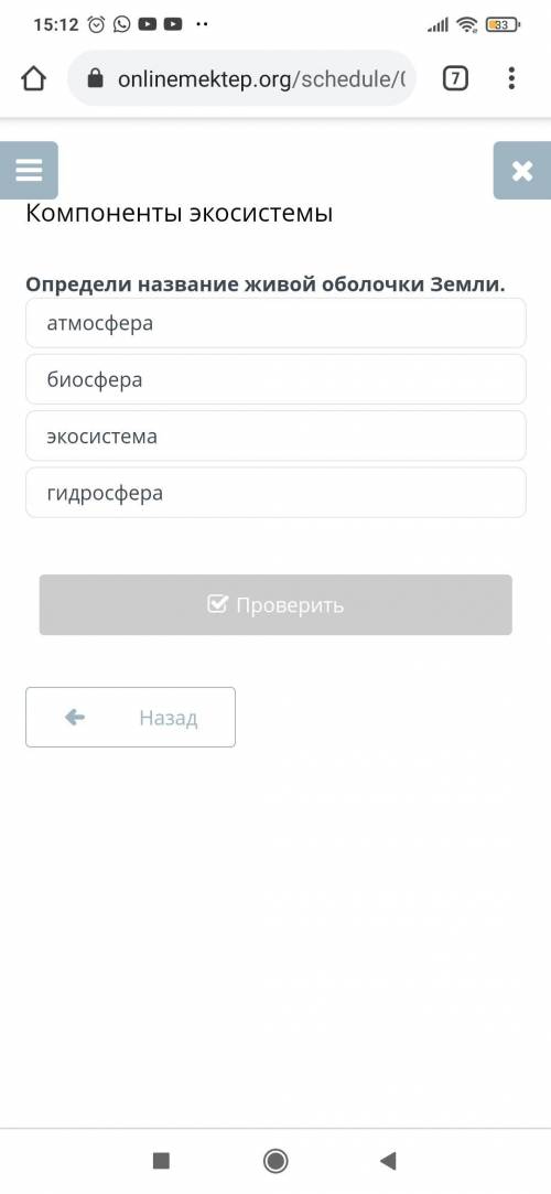 Компоненты экосистемы. Определи название живой оболочки земли 1) атсмофера 2) Биосфера 3) гидросферы