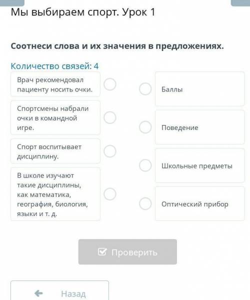 Мы выбираем спорт урок 1Соотнеси слова и их значение в предложениях Количество связей:4Врач рекоменд