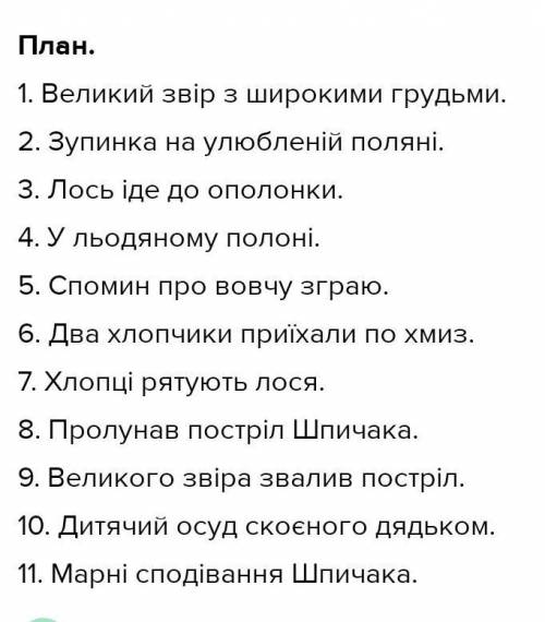 Поділіть оповідання Лось на частини