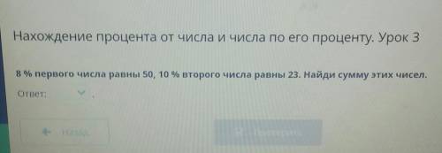 Нахождение процента от числа и числа по его проценту.Урок 3.8 % первого числа равны 50, 10 % второго