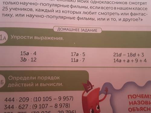 Упрости выражения. 15а×4 3b×12 17a×5 11a×7 21d-18b+3 14a+a+9+4