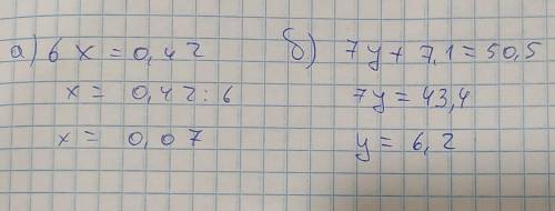 Решите уравнения а) 6х=0,42 б) 7у + 7,1=50,5