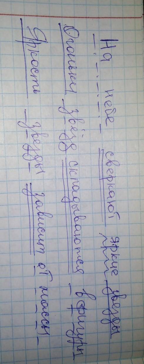 Синтаксический разбор. (подчеркни главные и второстепенные члены предложения).На небе сверкают яркие