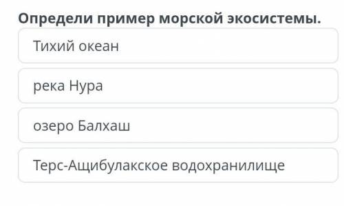 Приведи пример морской экосистемы ​