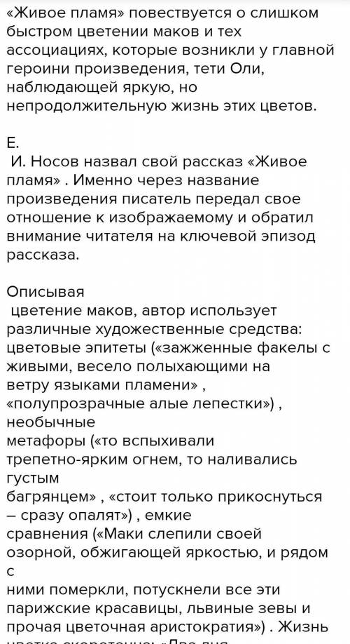 Мини сочинение рассказа живое пламе​