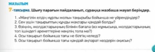 7-тапсырма. Шығупарағын пайдаланып, сұраққа жазбаша жауап беріңдер. 1. «Мәңгілікелдің нұрлы жолы та