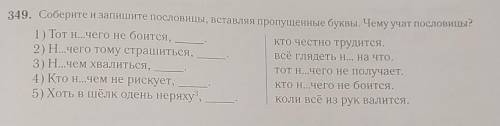 349 Соберите и запишите пословицы, ​