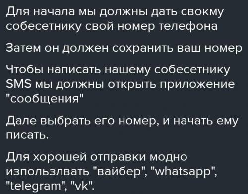 ❗Напишите памятку как писать смс​