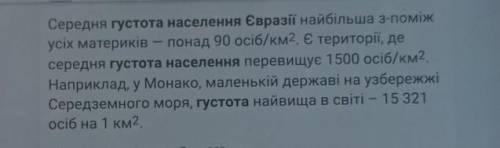 До іть, будь ласка. Яка середня густота населення Євразії?​