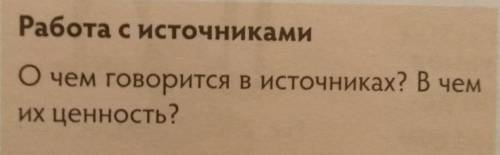 Работа с источникамиО чем говорится в источниках? В чемих ценность?​