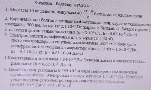 Кто найдет ответы физика 9 класс​