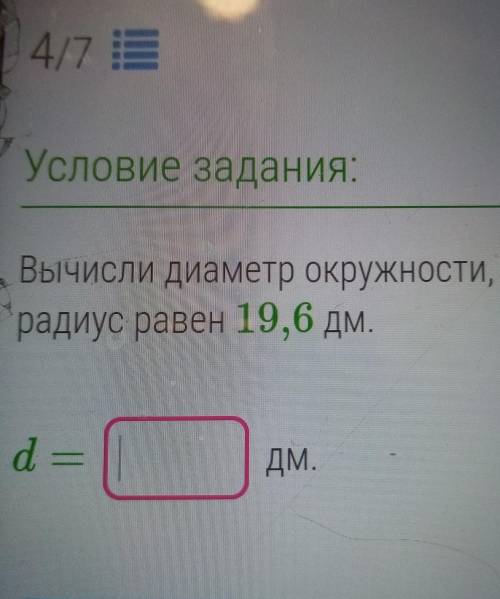 Вычисли диаметр окружности, если еёрадиус равен 19,6 дм.d =ДМ.ответить!​