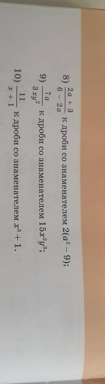 Приведите алгебраическую дробь ​