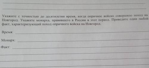Укажите с точностью до десятилетия время, когда опричное войско совершило поход на Новгород. Укажите