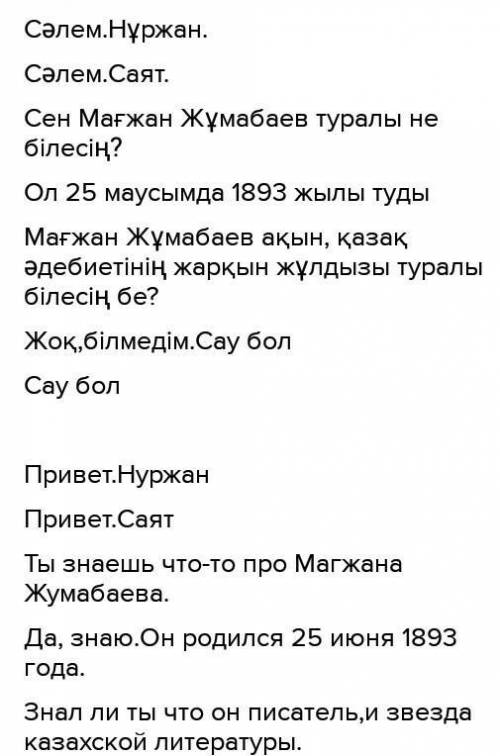 2 - тапсырма Мәтін мазмұны бойынша сұрақтар құрастырып , диалог құрыңдар. (11 сабак, по тексту , ​