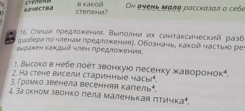 O? И.16. Спиши предложения. Выполни их синтаксический разбор(разбери по членам предложения). Обознач