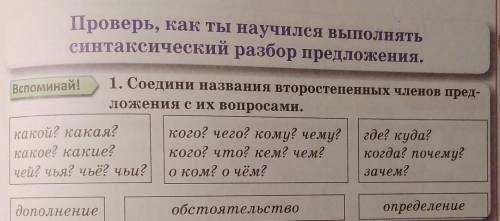 Проверь, как ты научился выполнять синтаксический разбор предложения.111118Вспоминай!1. Соедини назв