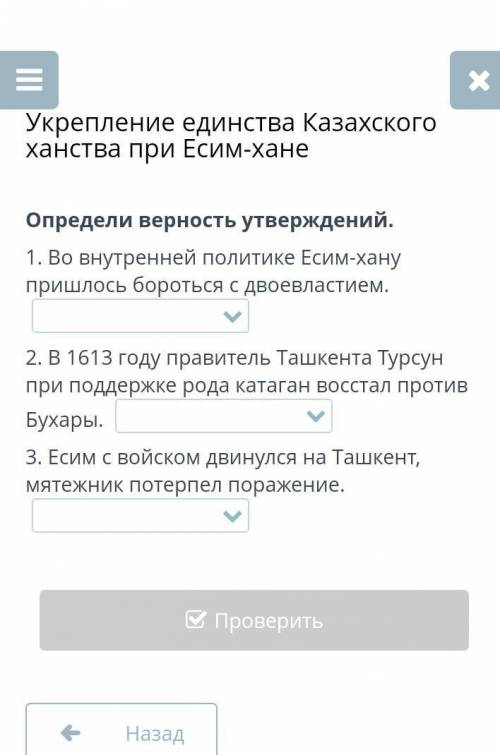Укрепление единства Казахского ханства при Есим-хане. Определите верность утверждений.​