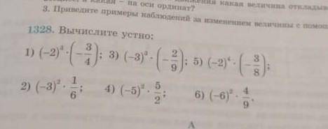 Номер 1328 вычеслите устно (-2)3 ×(-3/4);(-3)3 ×(-2/9)​