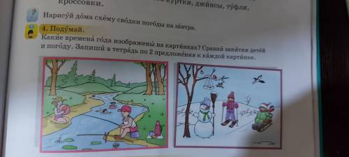 Какие времена года изобрежены на картинках сравни занятия детей и погоду