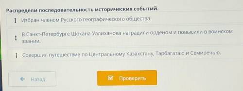 Распредели последовательность исторических событий. 21 Избран членом Русского географического общест