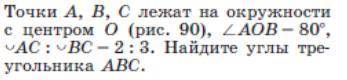 Точки A, B, C лежат на окружности с центром O. угол AOB = 80, окружность AC:окружность BC = 2:3. Най