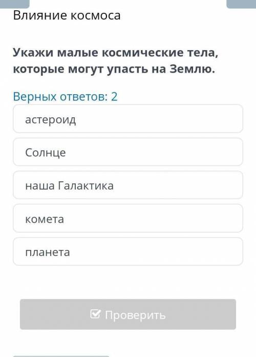 Укажи малые космические тела которые могут упасть на землю астероид Солнценаша Галактикакометапланет