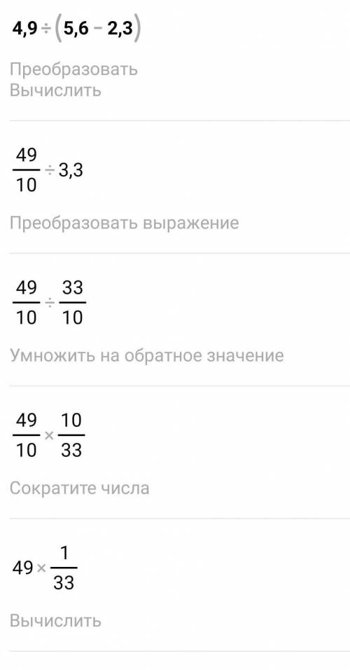 4.9÷(5.6-2.3) Можна ответ плз впр