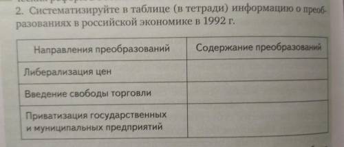 Систематизируйте в таблице информацию о преобразованиях в российской экономике в 1992 г.