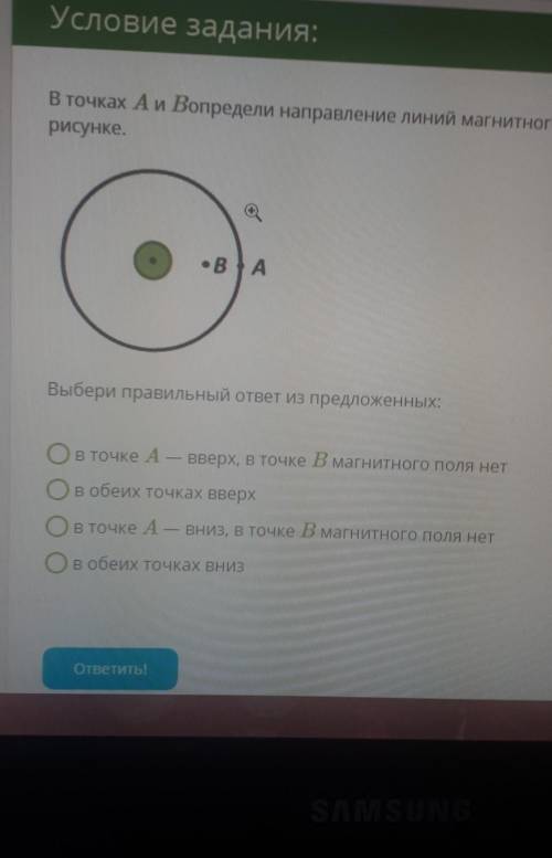 в точках A и B определи направление линий магнитного поля прямого проводника с током изображеннго на