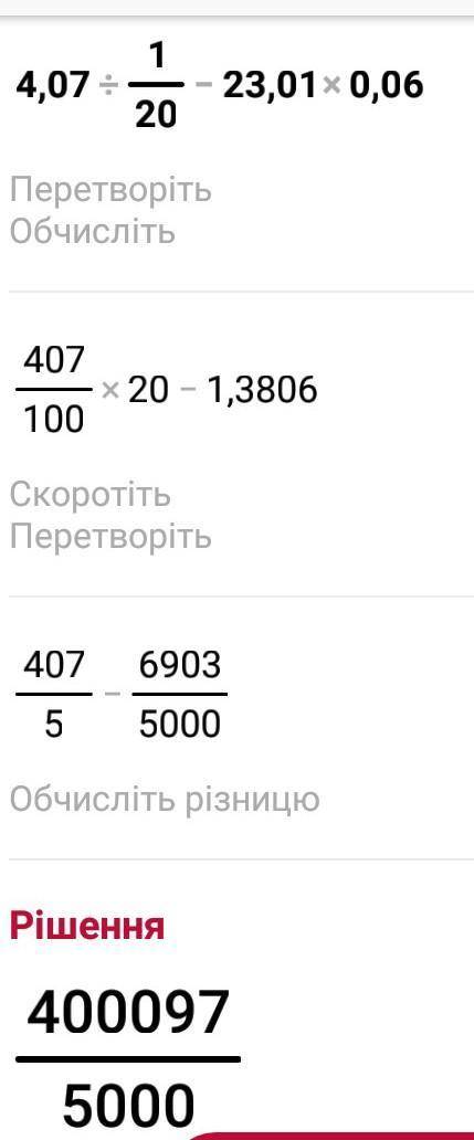 Обчислити: 4,07 : 1/20 - 23,01 × 0,06=