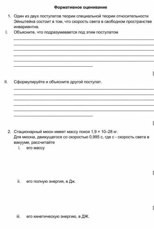 Формативное оценивание1. Один из двух постулатов теории специальной теории относительности Эйнштейна