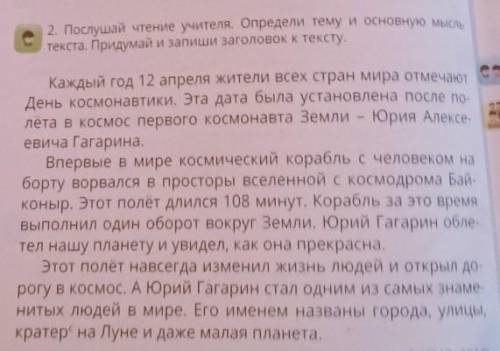 D e е2. Послушай чтение учителя. Определи тему и основную мыслтекста. Придумай и запиши заголовок к