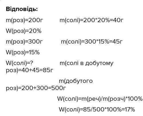 До 300 г розчину з масовою часткою солі 12% додали 20 г солі. Яка масова частка солі (%) в добутому
