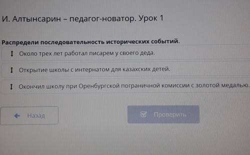 И. Алтынсарин – педагог-новатор. Урок 1 Распредели последовательность исторических событий.І Около т